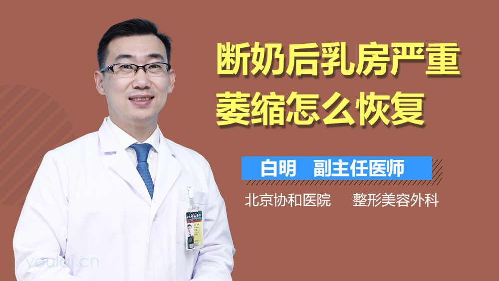 断奶后乳房严重萎缩怎么恢复