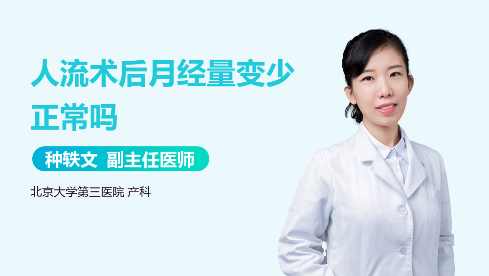 人流术后月经量变少正常吗