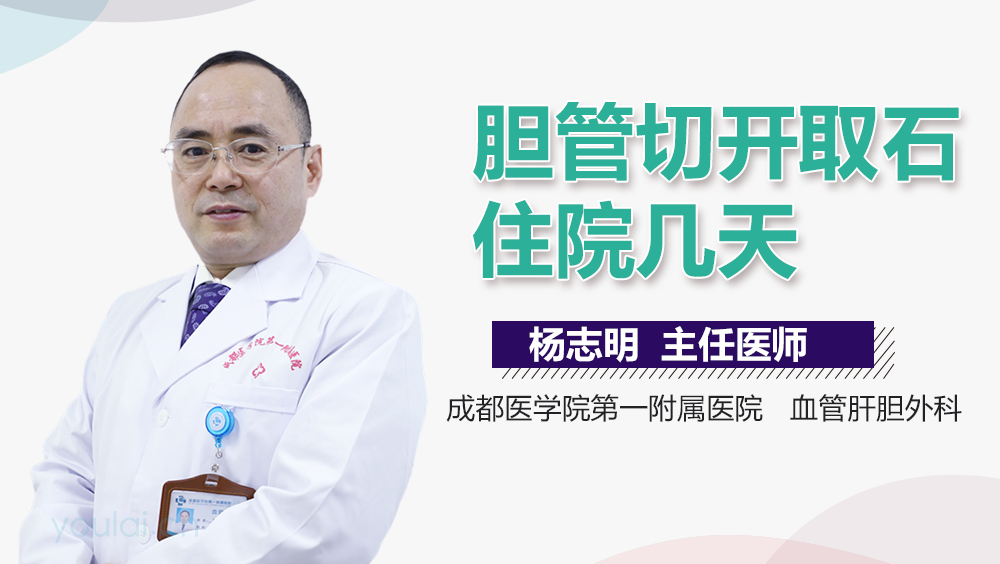 胆管切开取石住院几天