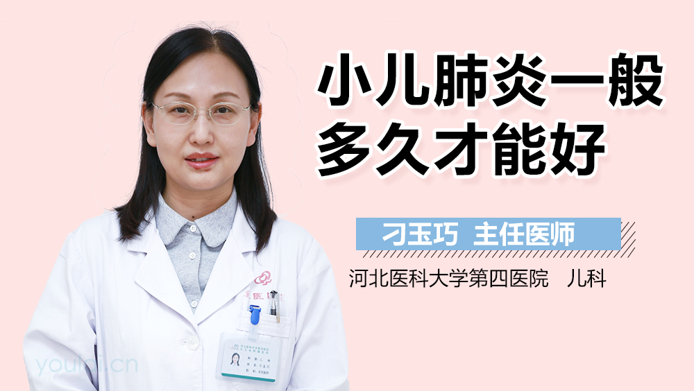 小儿肺炎一般多久才能好
