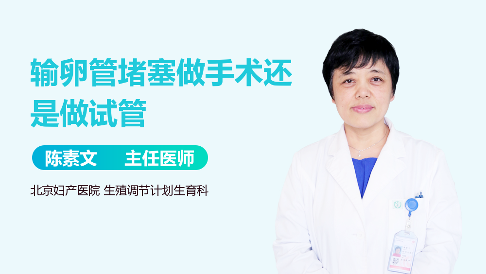 输卵管堵塞做手术还是做试管