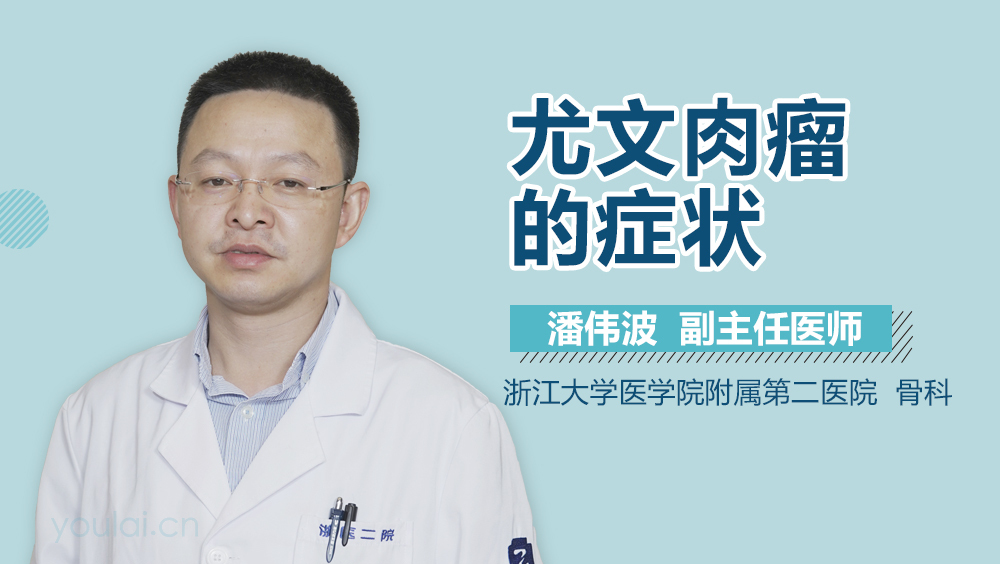 尤文肉瘤的症状