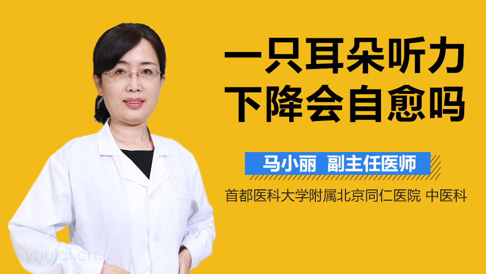 一只耳朵听力下降会自愈吗