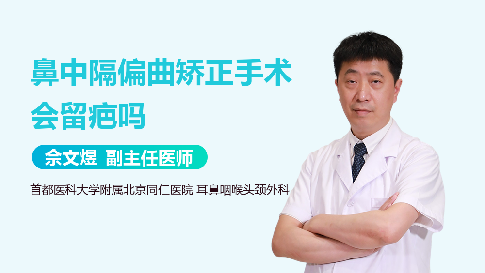 鼻中隔偏曲矫正手术会留疤吗