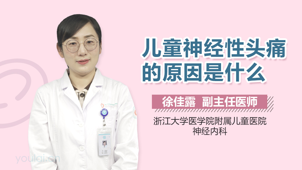 儿童神经性头痛的原因是什么
