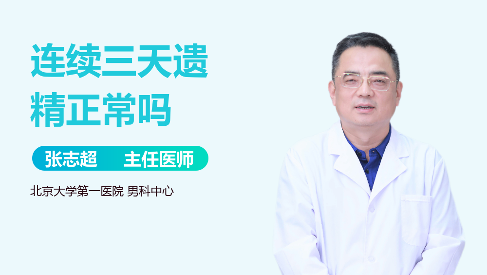 连续三天遗精正常吗
