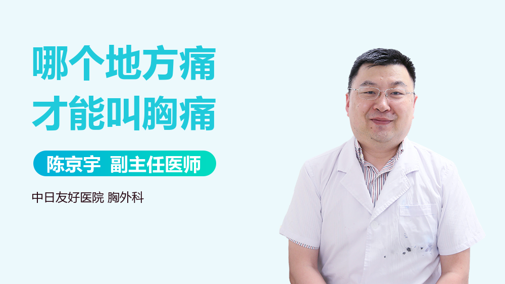 哪个地方痛才能叫胸痛