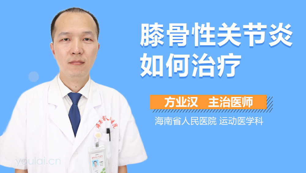 膝骨性关节炎如何治疗