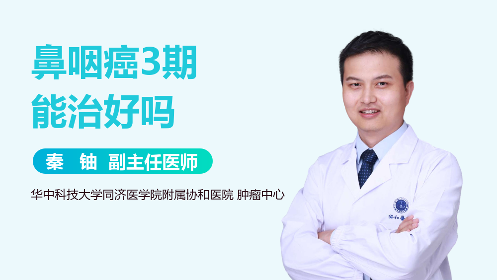 鼻咽癌3期能治好吗