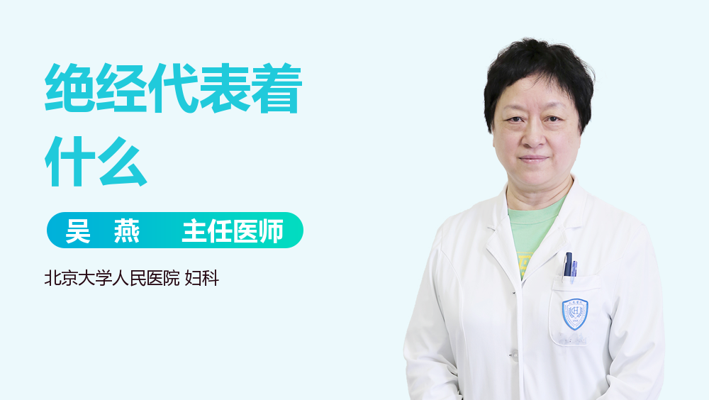 绝经代表着什么