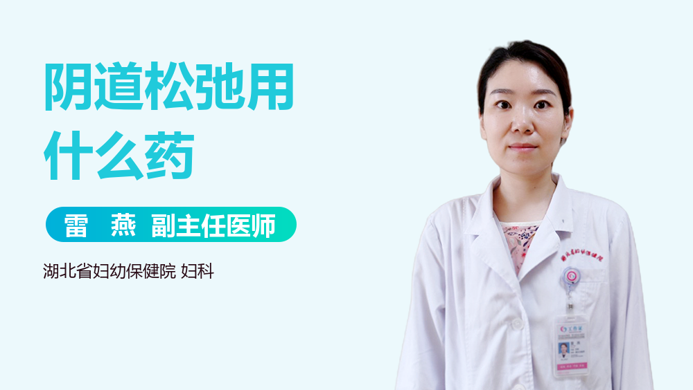 阴道松弛用什么药