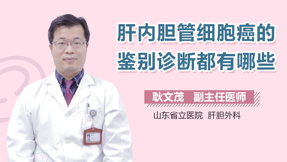 肝内胆管细胞癌的鉴别诊断都有哪些