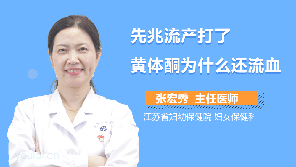 先兆流产打了黄体酮为什么还流血