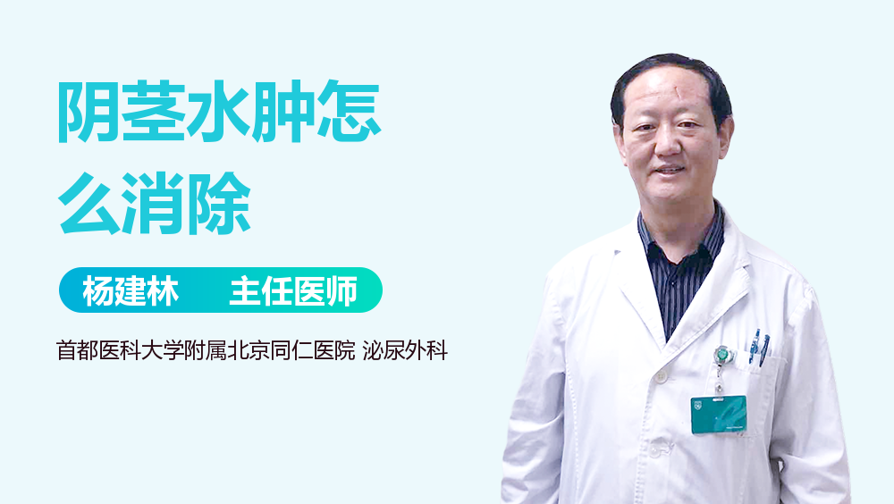 阴茎水肿怎么消除