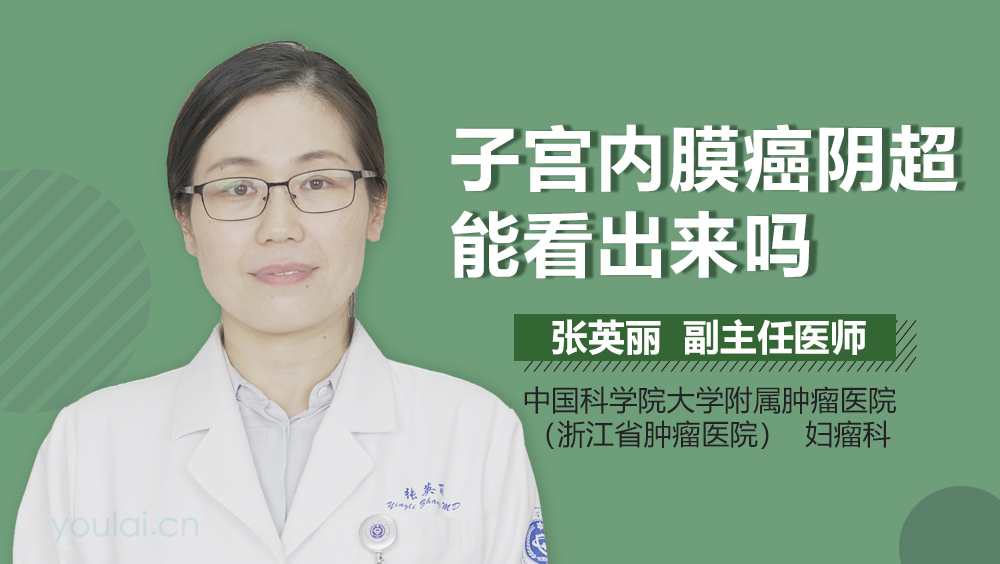 子宫内膜癌阴超能看出来吗