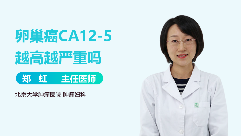 卵巢癌CA12-5越高越严重吗