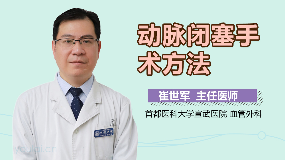 动脉闭塞手术方法