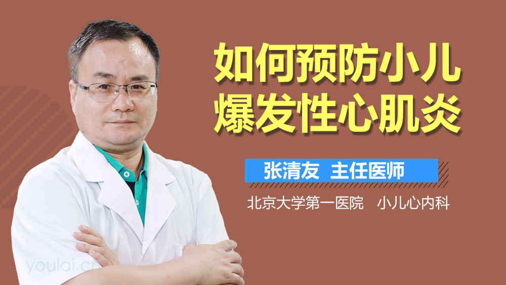如何预防小儿爆发性心肌炎