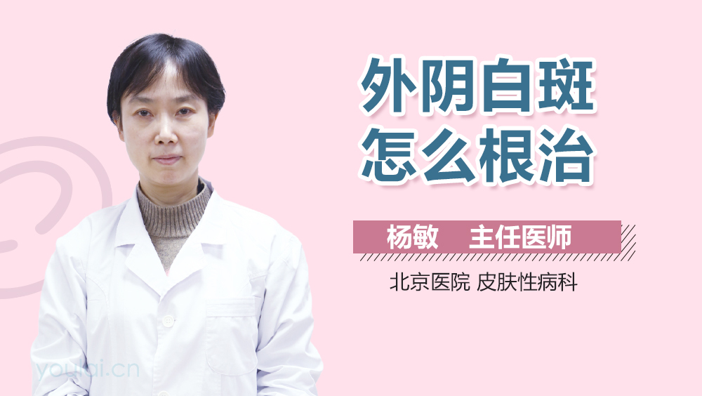 外阴白斑怎么根治