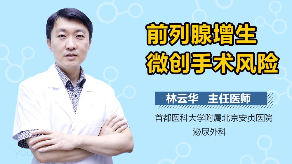 前列腺增生微创手术风险