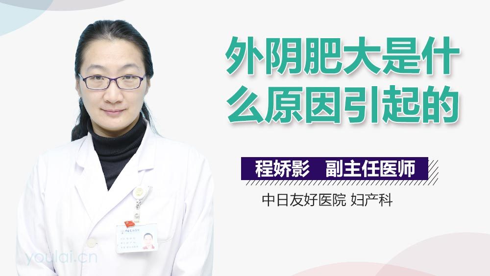外阴肥大是什么原因引起的