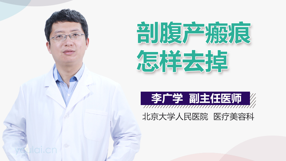 剖腹产瘢痕怎样去掉