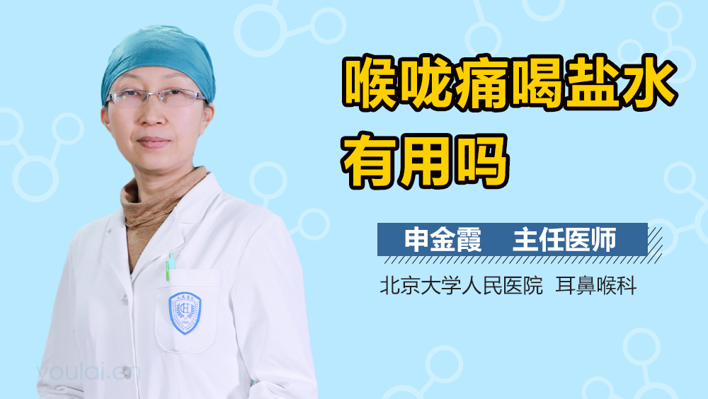 喉咙痛喝盐水有用吗