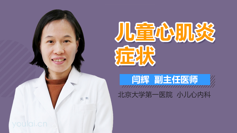 儿童心肌炎症状