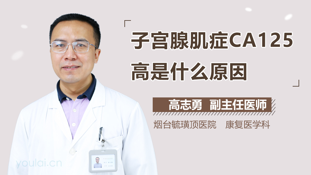 子宫腺肌症CA125高是什么原因