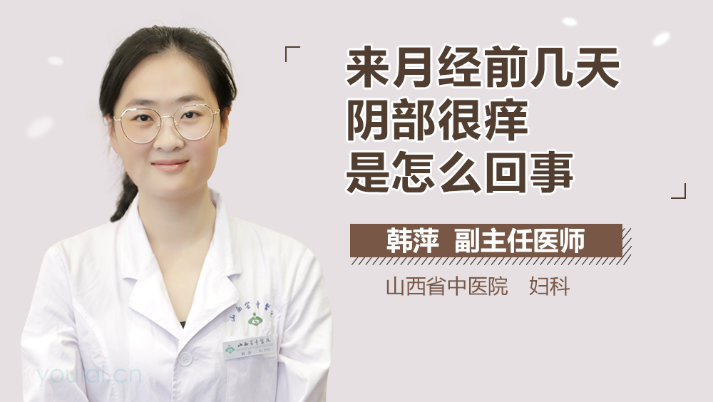 来月经前几天阴部很痒是怎么回事