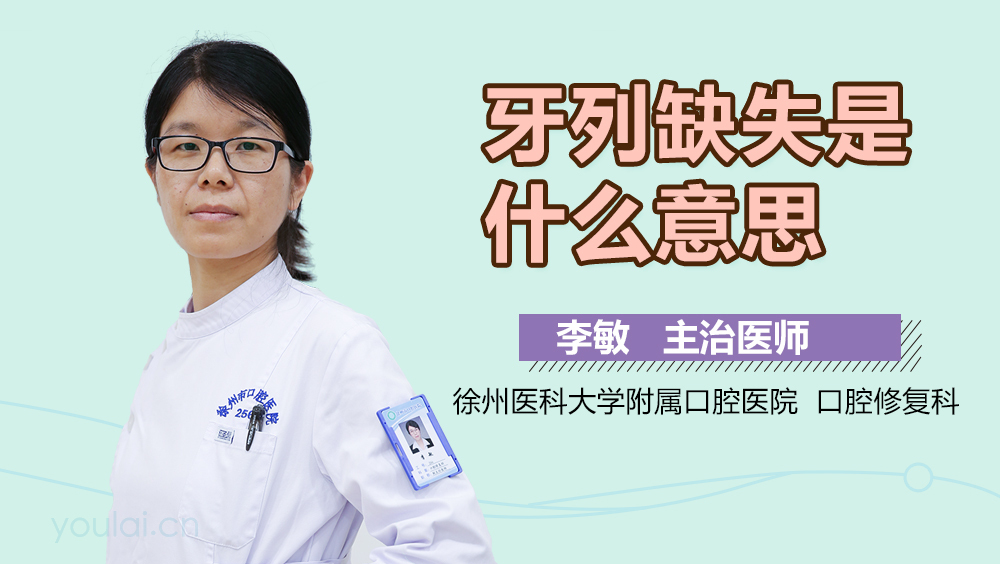牙列缺失是什么意思