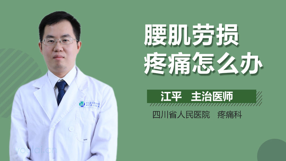 腰肌劳损疼痛怎么办