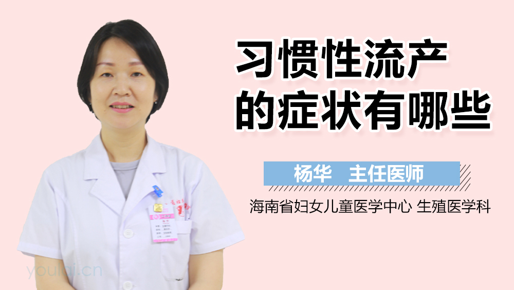 习惯性流产的症状有哪些