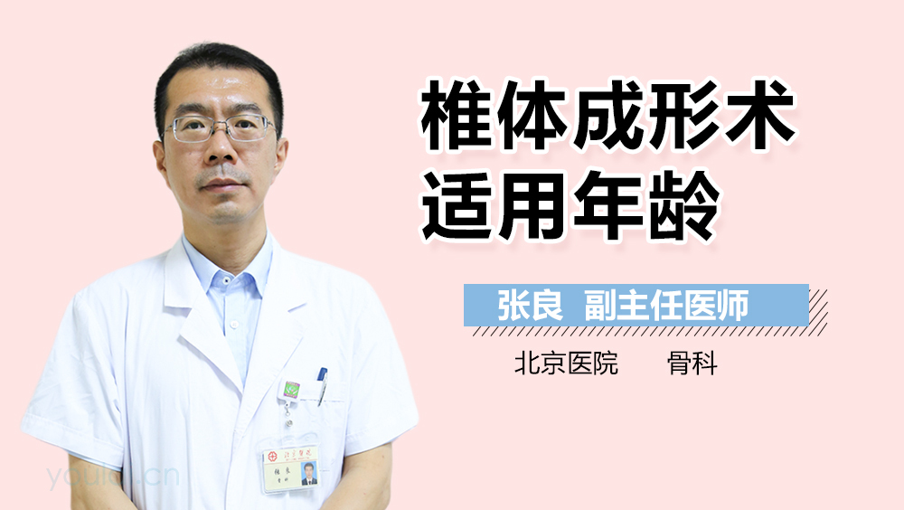 椎体成形术适用年龄