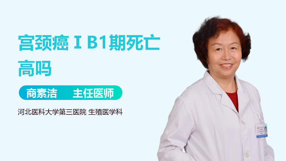 宫颈癌ⅠB1期死亡高吗