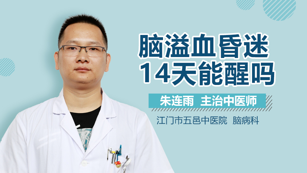 脑溢血昏迷14天能醒吗