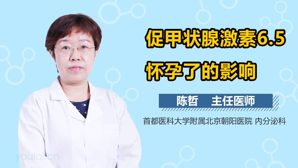 促甲状腺激素6.5怀孕了的影响