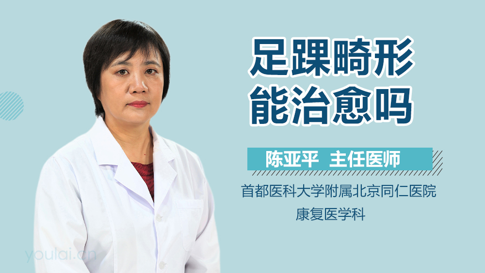 足踝畸形能治愈吗