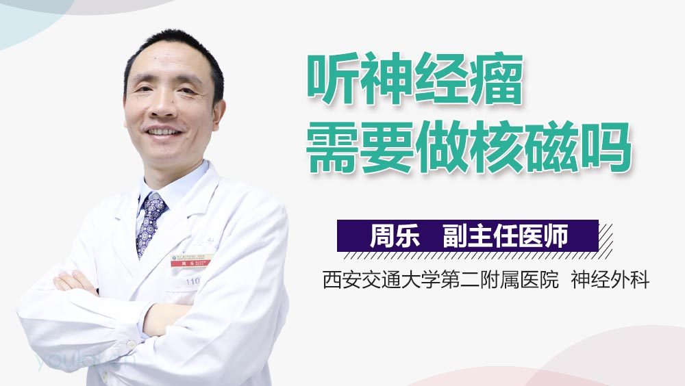 听神经瘤需要做核磁吗