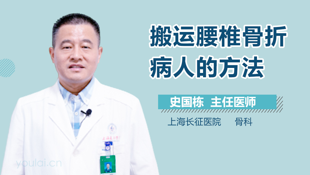 搬运腰椎骨折病人的方法