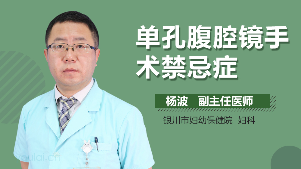 单孔腹腔镜手术禁忌症