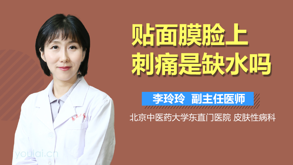 贴面膜脸上刺痛是缺水吗