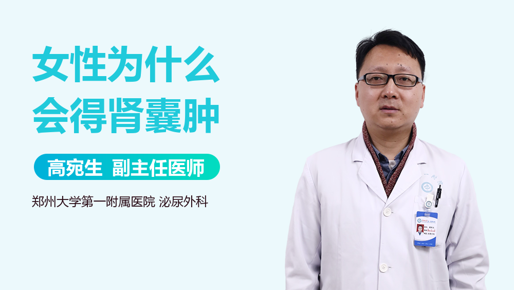 女性为什么会得肾囊肿