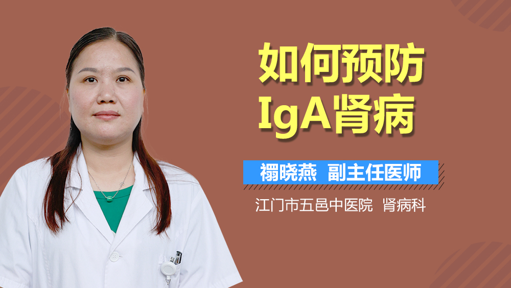 如何预防IgA肾病