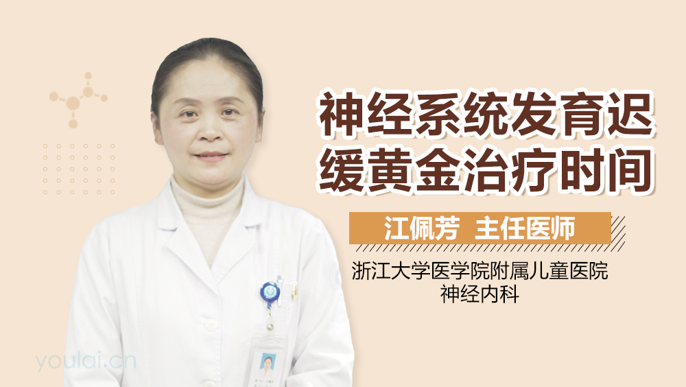 神经系统发育迟缓黄金治疗时间