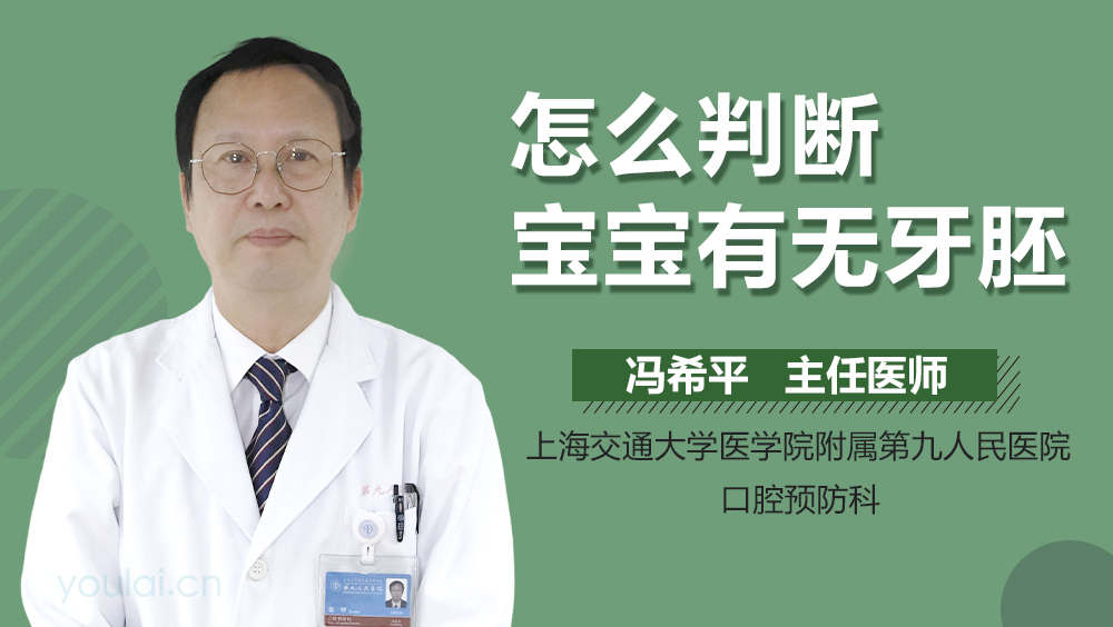 怎么判断宝宝有无牙胚