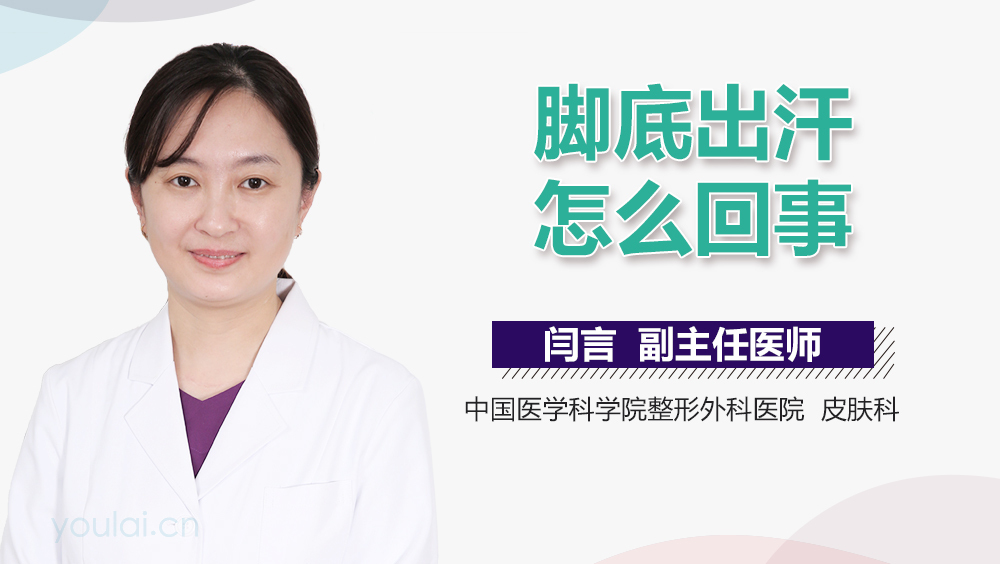 脚底出汗怎么回事