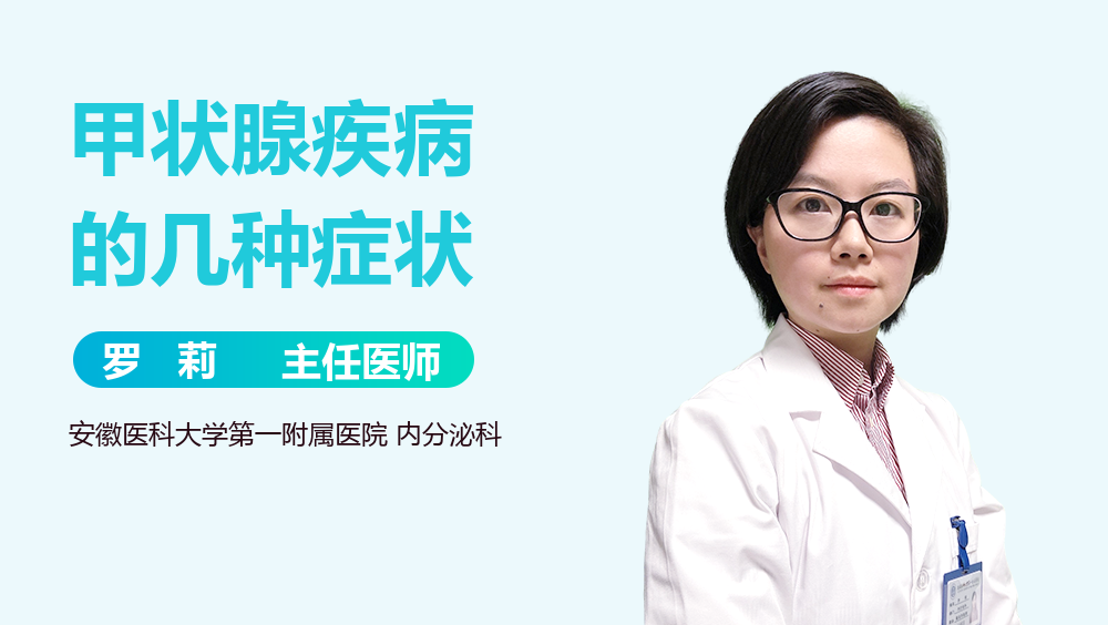 甲状腺疾病的几种症状