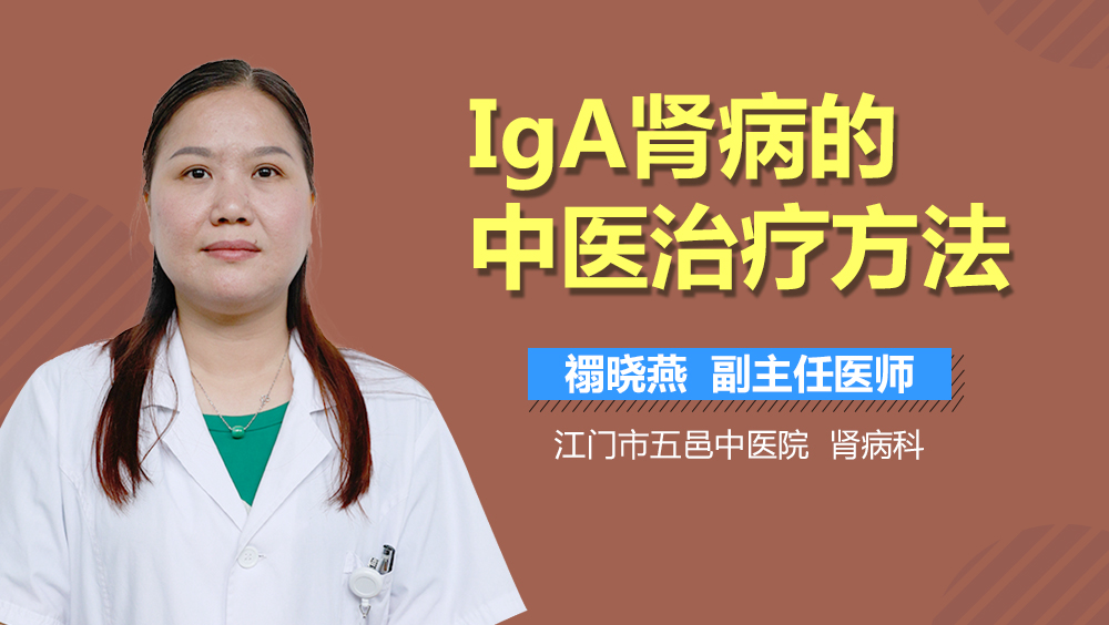 IgA肾病的中医治疗方法