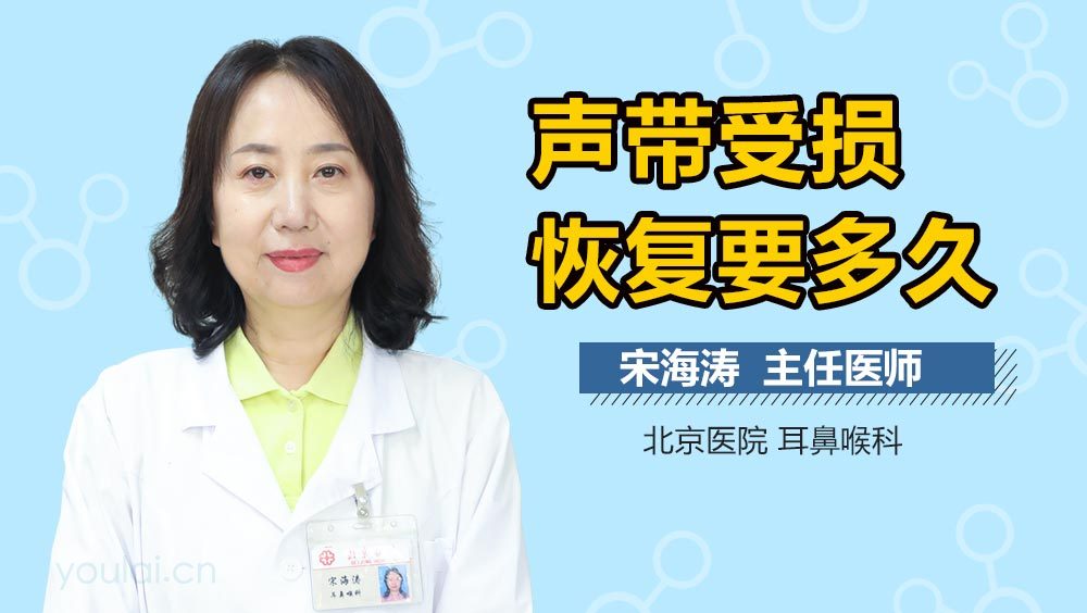 声带受损恢复要多久
